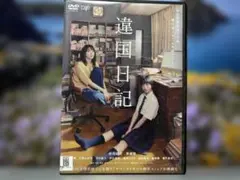 違国日記　新垣結衣/早瀬憩　レンタル落ちDVD