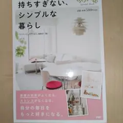 持ちすぎない、シンプルな暮らし PHP研究所