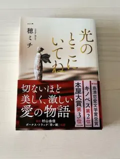 光のとこにいてね 一穂ミチ 文春文庫