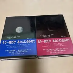 2026年最新】下弦の月 ラスト・クォーターの人気アイテム - メルカリ
