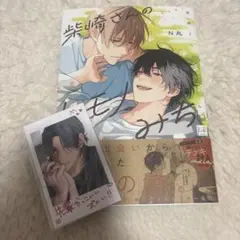 柴崎さんのケモノみち チェキ付き 未読