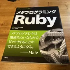 メタプログラミングRuby
