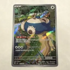 2026年最新】カビゴンar 151の人気アイテム - メルカリ