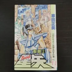 【初版】聖闘士星矢　11巻　車田正美　ジャンプコミックス【匿名配送】