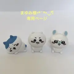 まゆみ様専用ページ
