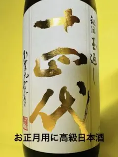 2025年最新】十四代 本丸の人気アイテム - メルカリ