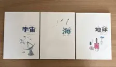 地球 その中をさぐろう　宇宙 そのひろがりをしろう　海　3冊セット