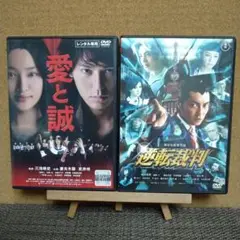 三池崇史監督作品　愛と誠 ＆ 逆転裁判 DVD 2作品セット