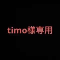 【timo様専用ページ】