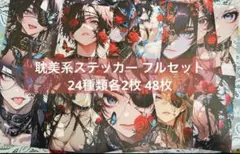 耽美系ステッカー フルセット 24種類各2枚 48枚 コラージュシート