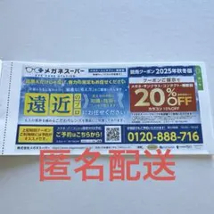 メガネスーパー　20%割引券