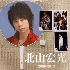 北山宏光 ジュニア時代公式写真 2009-2010版 うちわ 2012
