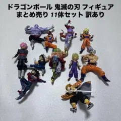 ドラゴンボール 鬼滅の刃 フィギュア まとめ売り 11体セット 訳ありのサムネイル