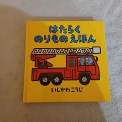 はたらくのりものえほん