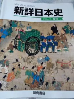 2026年最新】浜島書店 新詳日本史の人気アイテム - メルカリ