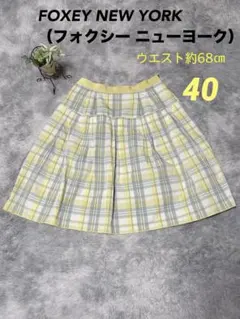 フォクシーニューヨーク チェック ひざ丈 スカート 40