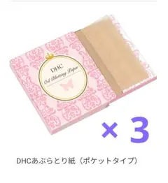 DHC あぶらとり紙 ポケットタイプ 100枚入×3個セットのサムネイル