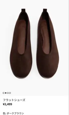 H&M フラットシューズ ダークブラウン