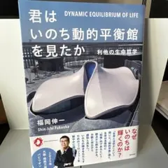 君はいのち動的平衡館を見たか 利他の生命哲学