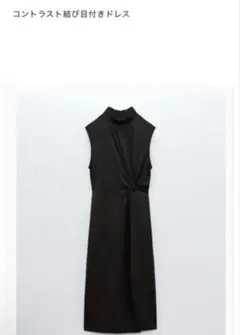 ZARA コントラスト結び目付きドレス XS チャコールグレー