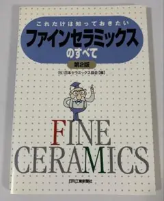 これだけは知っておきたいファインセラミックスのすべて　第２版