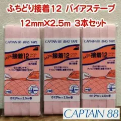 №33 キャプテン88 接着12 バイアステープ 12mm×2.5m 3袋