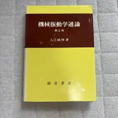 機械振動学通論 第2版 入江敏博著