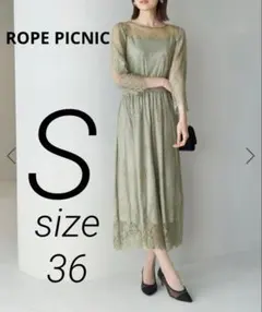 ロペピクニック　総レースドレス　ロングワンピース　七分袖　S カーキ　チュール