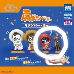 肩ズンFig. リメンバー・ミー ミゲル ダンテ