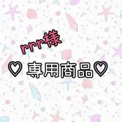 rrr様専用商品