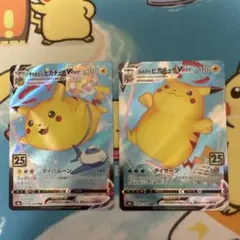 ポケモンカード　なみのりピカチュウvmax　そらとぶピカチュウVmax
