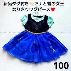 新品タグ付✨匿名配送女の子しまむらリトシーアナと雪の女王なりきりワンピース100