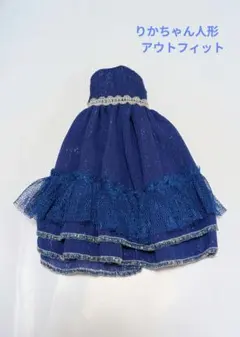 りかちゃん人形　ネオブライス人形　アウトフィット　ドレス
