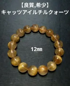2026年最新】ルチルクォーツブレスレット キャッツアイルチルクォーツ