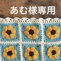 あむ様専用ページ