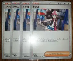 トウコ 4枚セット