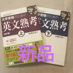 新品　 大学受験のための　英文熟考　上下