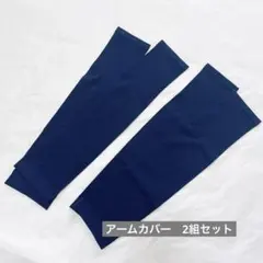ネイビー アームカバー ストレッチ素材 2組 セット