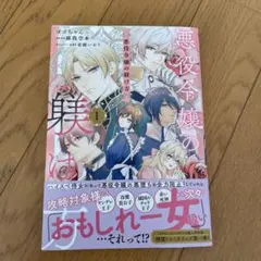 悪役令嬢の躾け方1