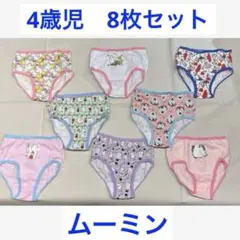 ムーミン 女の子用ショーツ 4歳児 8枚セット コストコ