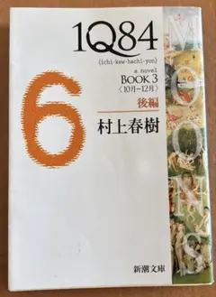 1Q84 : [a novel] BOOK3後編 (10月-12月)
