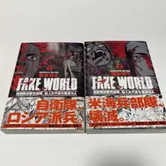 【巻来功二】FAKE WORLD 全２巻セット 初版帯付き