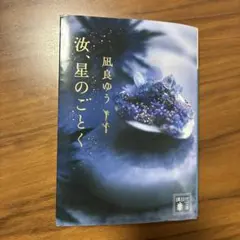 凪良ゆう　汝、星のごとく