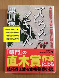 【複数購入で割引】てとろどときしん　黒川 博行