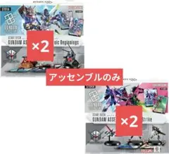 【匿名配送】ガンダム アッセンブルセット プラモデル 2種×2個セット