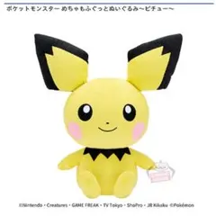 【ピチュー】ポケットモンスターめちゃもふぐっと 28cm 新品☆未使用☆タグ付き