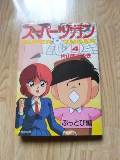 2025年最新】スーパーヅガンの人気アイテム - メルカリ