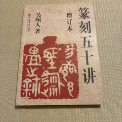 篆刻五十講 増訂本 書道資料