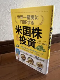 世界一堅実にFIREする米国株投資 ライオン兄さん - メルカリ