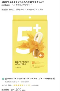新品未開封　ナンバーズイン　5+ ホワイトグルタチオンC ふりかけマスク 4枚入